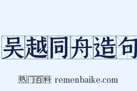 吴越同舟造句是什么意思的图片